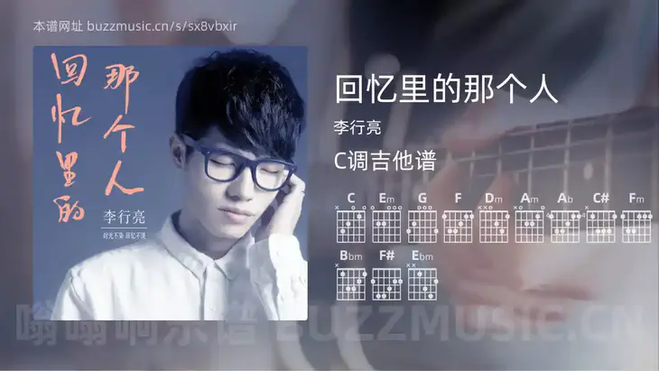 回忆里的那个人 李行亮 吉他谱C调简单版