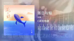 落日与鲸 天舞 吉他谱C调简单版
