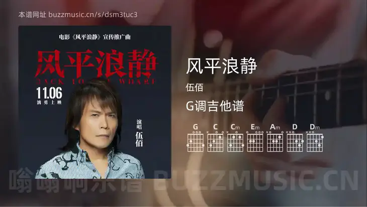 风平浪静 伍佰 吉他谱G调简单版