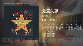 无痛失恋吉他谱C调 关心妍 简单版
