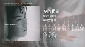 你的眼睛吉他谱G调 熊天平,许茹芸 简单版