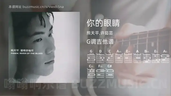 你的眼睛吉他谱G调 熊天平,许茹芸 简单版