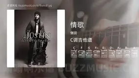 情歌 侧田 吉他谱C调简单版