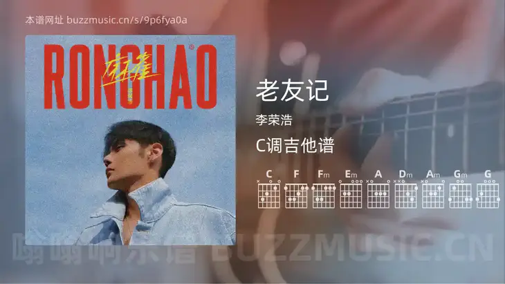 老友记 李荣浩 吉他谱C调简单版