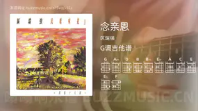 念亲恩 区瑞强 吉他谱G调简单版