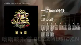 十点半的地铁吉他谱C调 李健 简单版