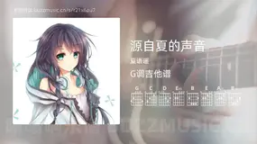 源自夏的声音吉他谱G调 夏语遥 简单版