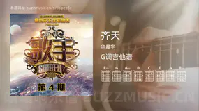 齐天 华晨宇 吉他谱G调简单版