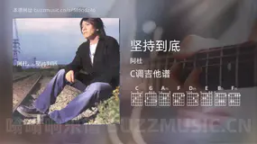 坚持到底 阿杜 吉他谱C调简单版