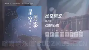 星空剪影吉他谱C调 蓝心羽 简单版