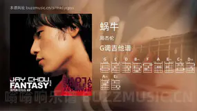 蜗牛 周杰伦 吉他谱G调简单版