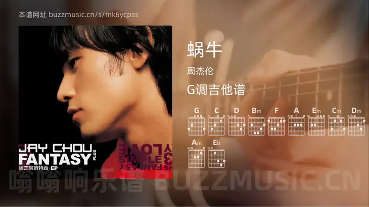 蜗牛 周杰伦 吉他谱G调简单版