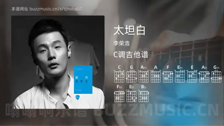 太坦白 李荣浩 吉他谱C调简单版