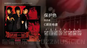 保护色吉他谱C调 苏亦承 简单版