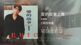 爱的故事上集吉他谱C调 孙耀威 简单版