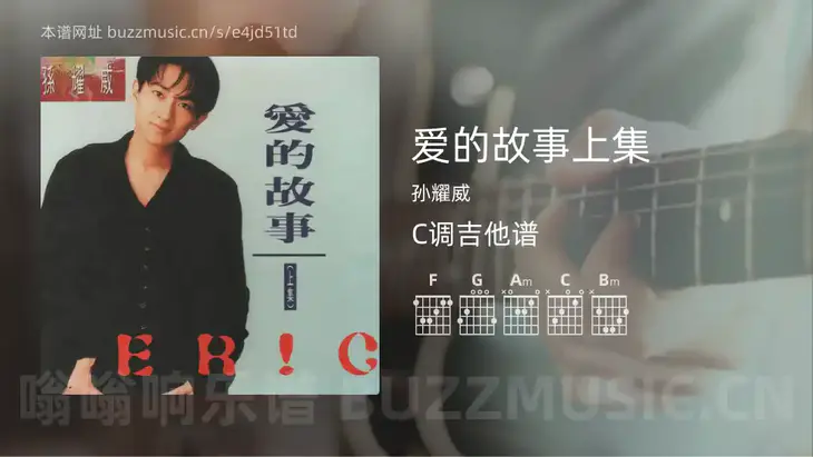 爱的故事上集吉他谱C调 孙耀威 简单版