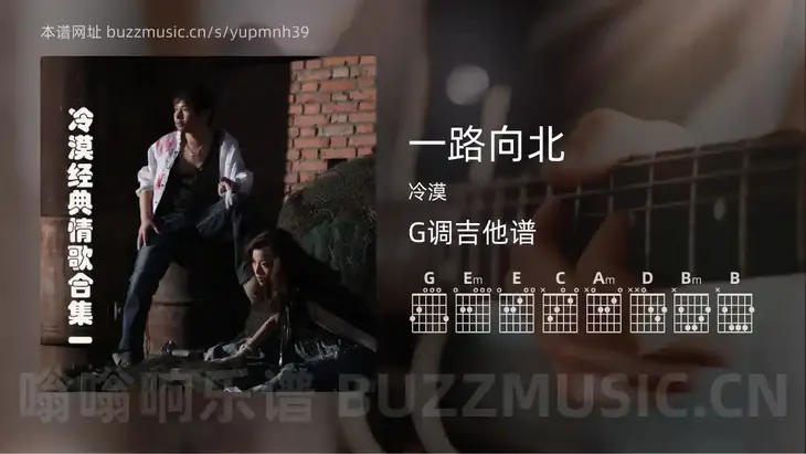 一路向北 冷漠 吉他谱G调简单版