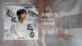 龙醒东方 七叔（叶泽浩） 吉他谱C调简单版
