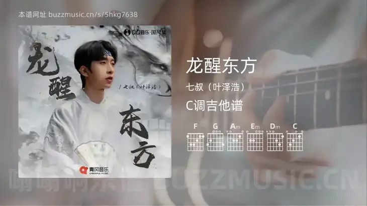 龙醒东方 七叔（叶泽浩） 吉他谱C调简单版