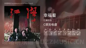幸福着 江湖乐队 吉他谱C调简单版