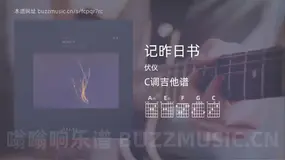 记昨日书吉他谱C调 伏仪 简单版
