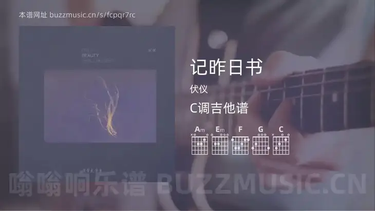 记昨日书吉他谱C调 伏仪 简单版