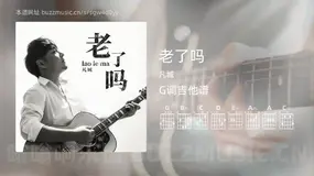 老了吗 凡城 吉他谱G调简单版
