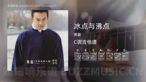 冰点与沸点 黄磊 吉他谱C调简单版