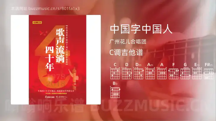 中国字中国人 广州花儿合唱团 吉他谱C调简单版
