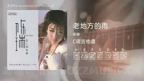 老地方的雨 陈瑞 吉他谱C调简单版