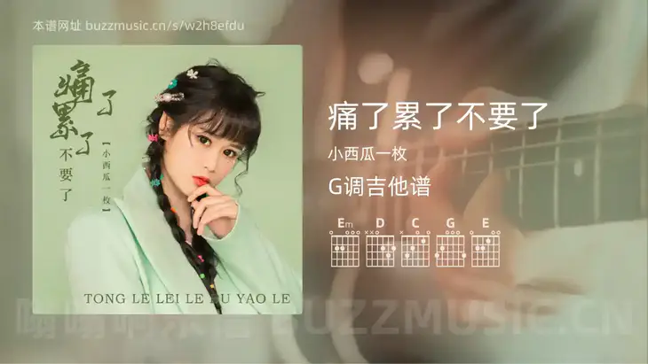痛了累了不要了吉他谱G调 小西瓜一枚 简单版
