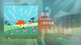 麦浪 yihuik苡慧 吉他谱C调简单版