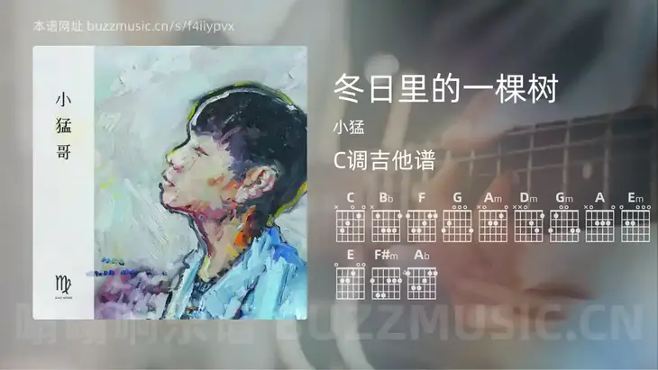 冬日里的一棵树吉他谱C调 小猛 简单版