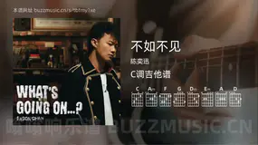 不如不见 陈奕迅 吉他谱C调简单版