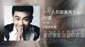 一个人的寂寞两个人的错 贺一航 吉他谱C调简单版