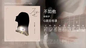 不如他 杨馥伊 吉他谱G调简单版