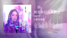 就当我们从未爱过吉他谱G调 司徒兰芳 简单版
