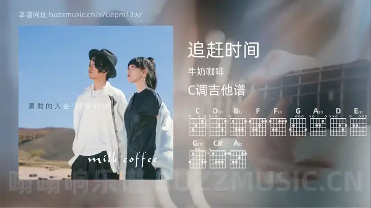追赶时间 牛奶咖啡 吉他谱C调简单版