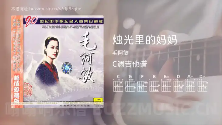 烛光里的妈妈 毛阿敏 吉他谱C调简单版