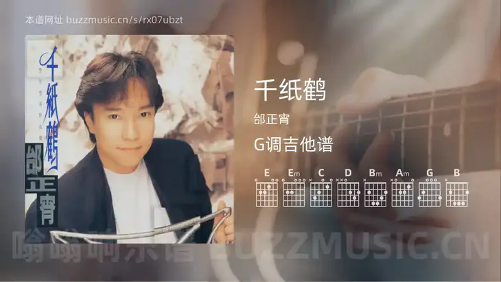 千纸鹤 邰正宵 吉他谱G调简单版