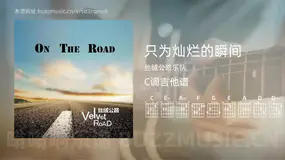 只为灿烂的瞬间吉他谱C调 丝绒公路乐队 简单版