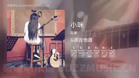 小咪 花粥 吉他谱G调简单版