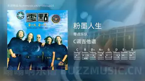 粉墨人生 零点乐队 吉他谱C调简单版
