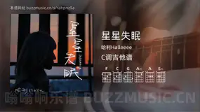 星星失眠 哈利Halleeee 吉他谱C调简单版