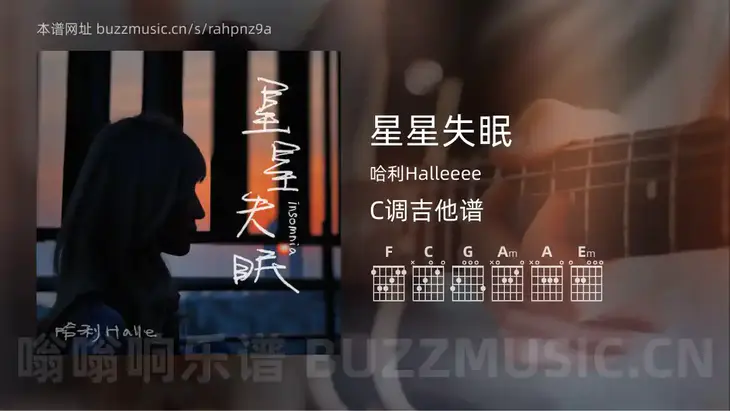 星星失眠 哈利Halleeee 吉他谱C调简单版
