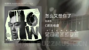 怎么又想你了 张峡浩 吉他谱C调简单版