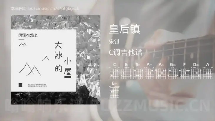 皇后镇 宋钊 吉他谱C调简单版
