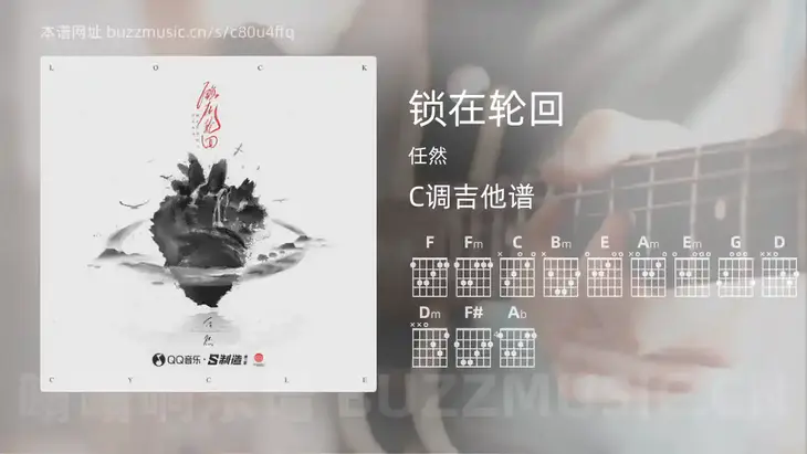 锁在轮回 任然 吉他谱C调简单版