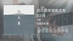 切尔西旅馆有没有8310 马頔 吉他谱G调简单版