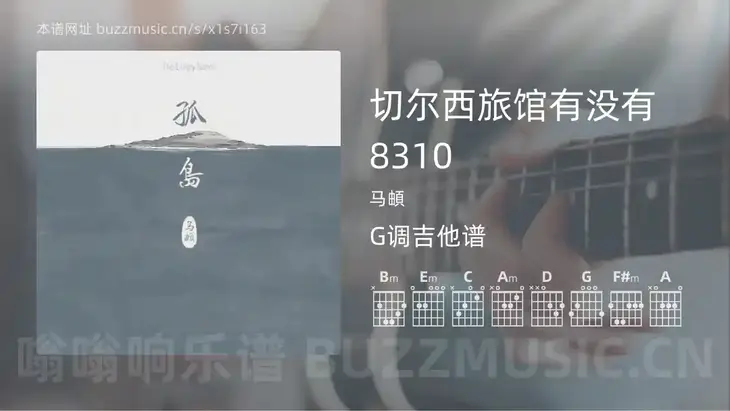 切尔西旅馆有没有8310 马頔 吉他谱G调简单版